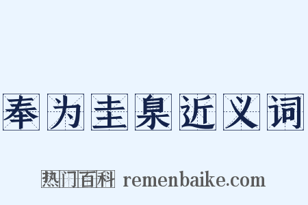 奉为圭臬近义词是什么意思的图片